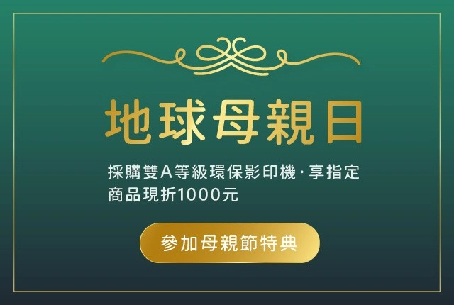 地球母親日特惠！買雙Ａ環保影印機送按摩枕，多款事務機現折1000元