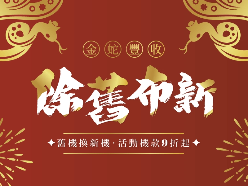 金蛇豐收！舊機換新機，立即享活動設備9折優惠，特定機款最高享有$10000折扣