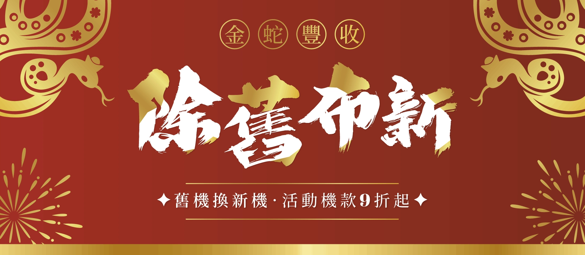 金蛇豐收!舊機換新機,立即享活動設備9折優惠,特定機款最高享有$10000折扣 banner