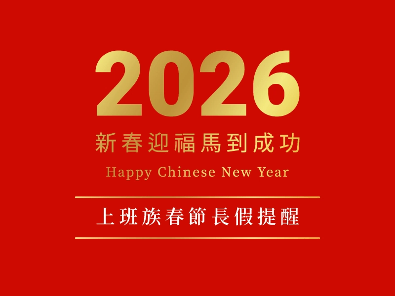 上班族春節長假提醒！收好紙張避免影印機卡紙、安裝防火牆防範國際電話盜打