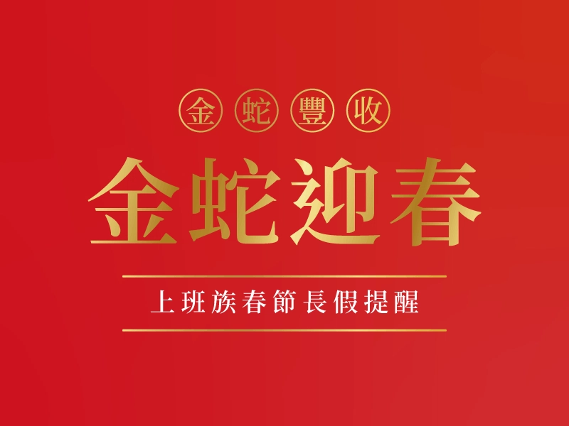 上班族春節長假提醒！收好紙張避免影印機卡紙、安裝防火牆防範國際電話盜打