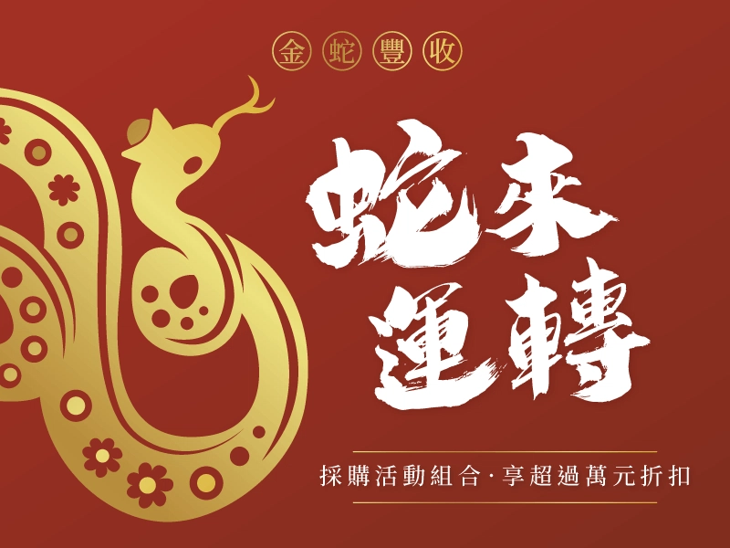 蛇來運轉．金蛇豐收！購買活動組合事務機升級３年保固，另享最高$10000折扣