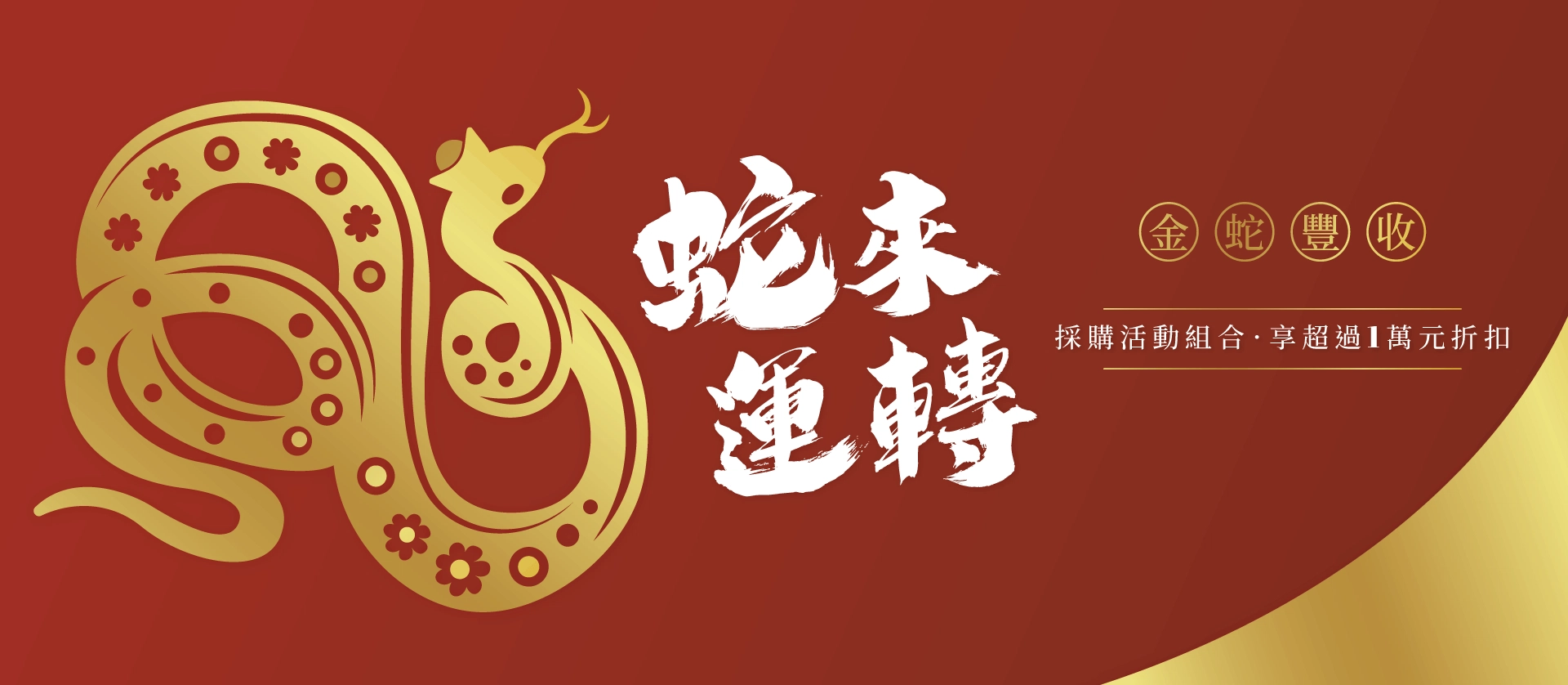 蛇來運轉.金蛇豐收!購買活動組合事務機升級3年保固,另享最高$10000折扣 banner