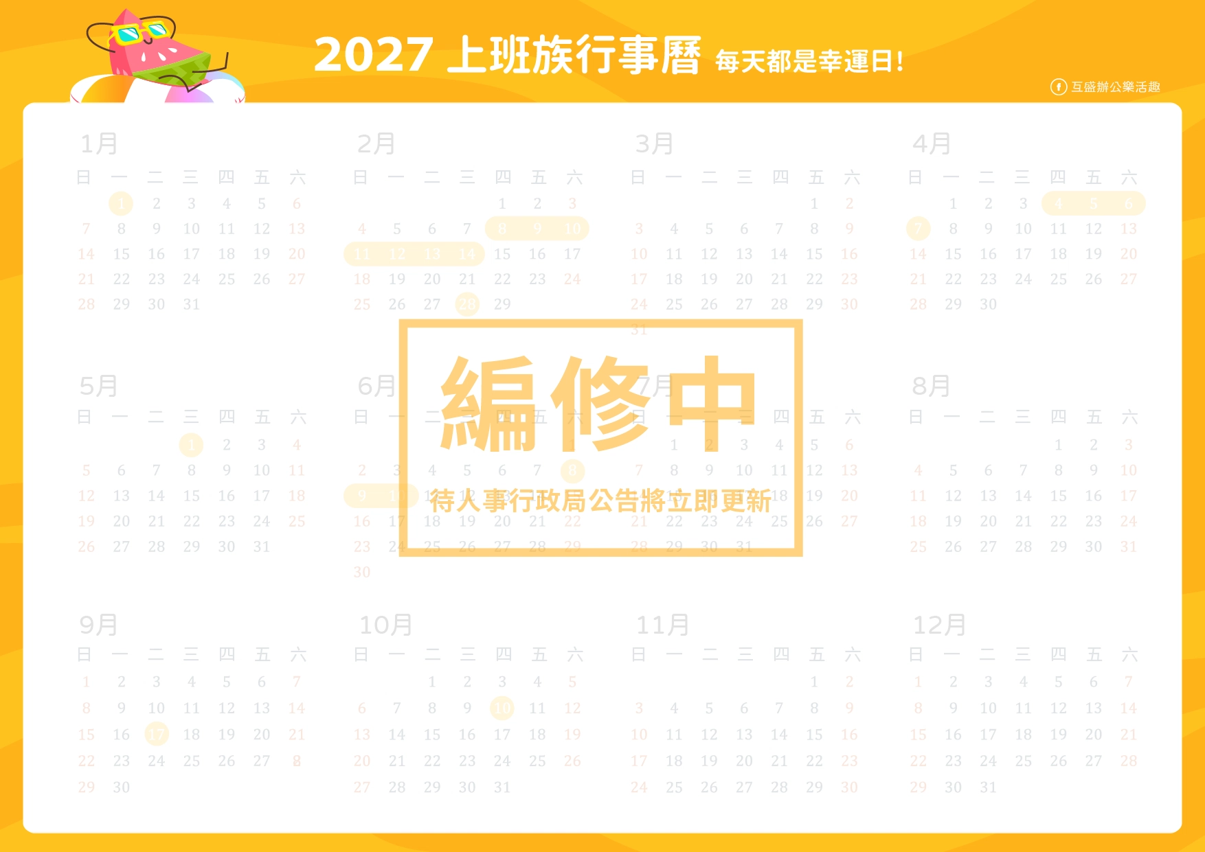 2027行事曆-2027連假-2027行事曆下載