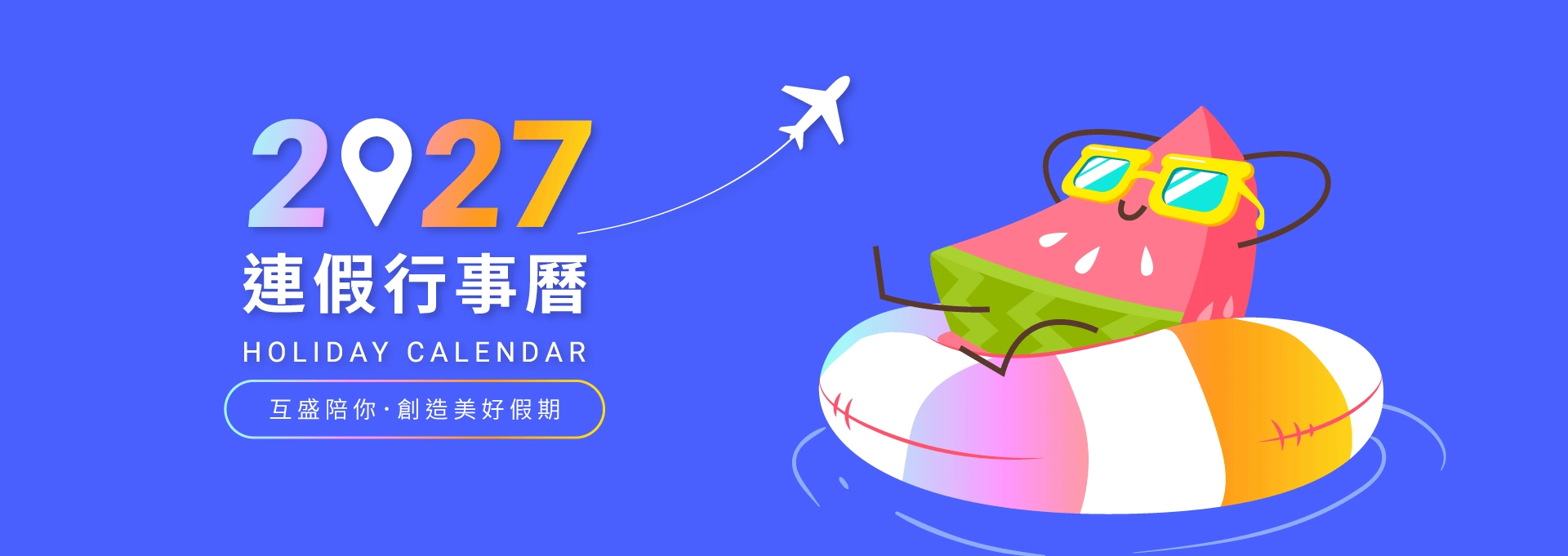 2027 (116年)行事曆曝光！預排行事曆搶先請特休
