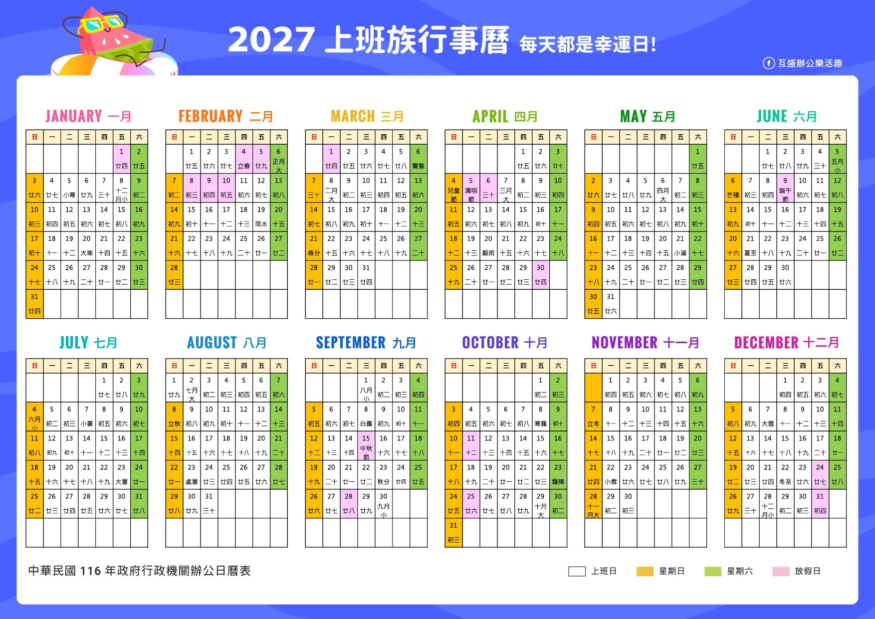 2027農曆行事曆-2027人事行政局行事曆下載