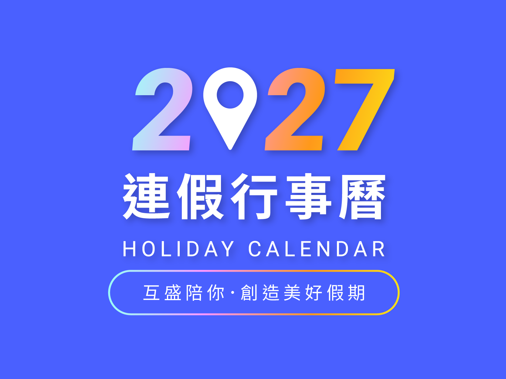 2027農曆行事曆下載