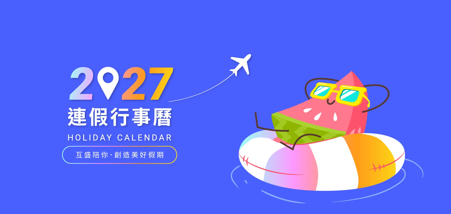 2027行事曆搶先看！