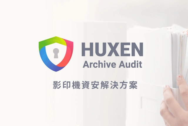 HAA 影印機資安解決方案：中小企業的事務機文檔保護專家