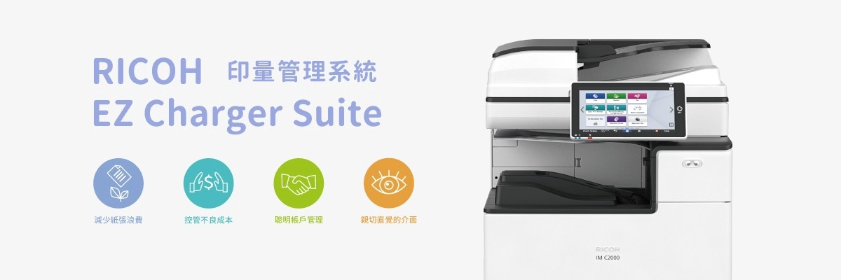 企業印量管理推薦首選！RICOH EZ Charger Suite 讓您事半功倍