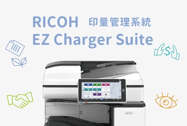 企業印量管理推薦首選！RICOH EZ Charger Suite 讓您事半功倍
