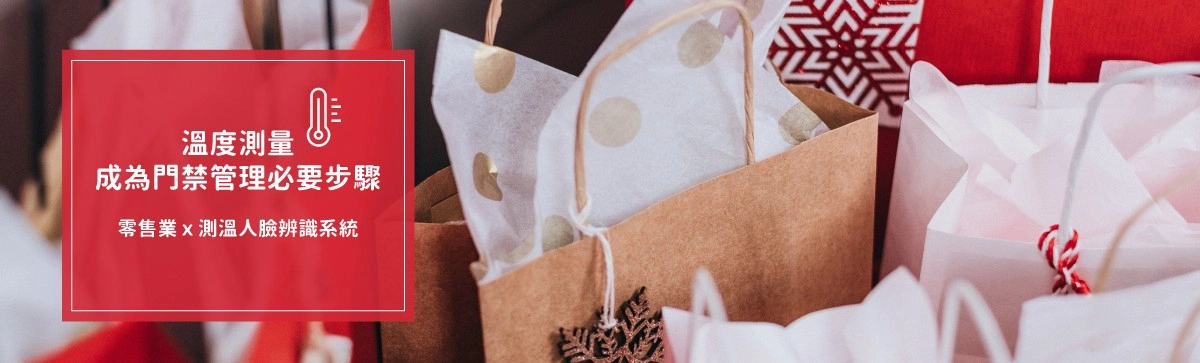 零售業ｘ測溫人臉辨識系統｜溫度測量成為門禁管理必要步驟