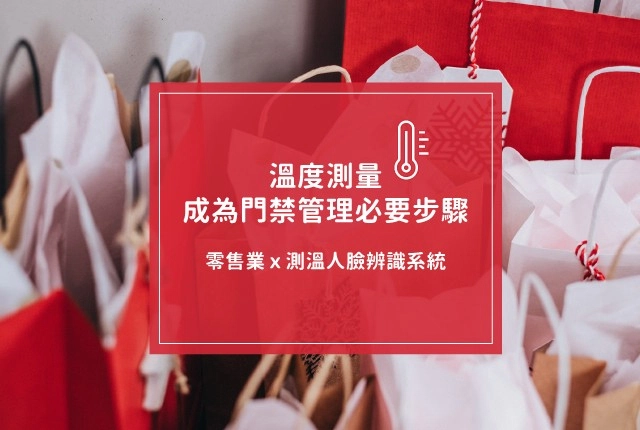 零售業必備！測溫人臉辨識系統推薦：零接觸門禁管理、快速打卡、整合體溫紀錄
