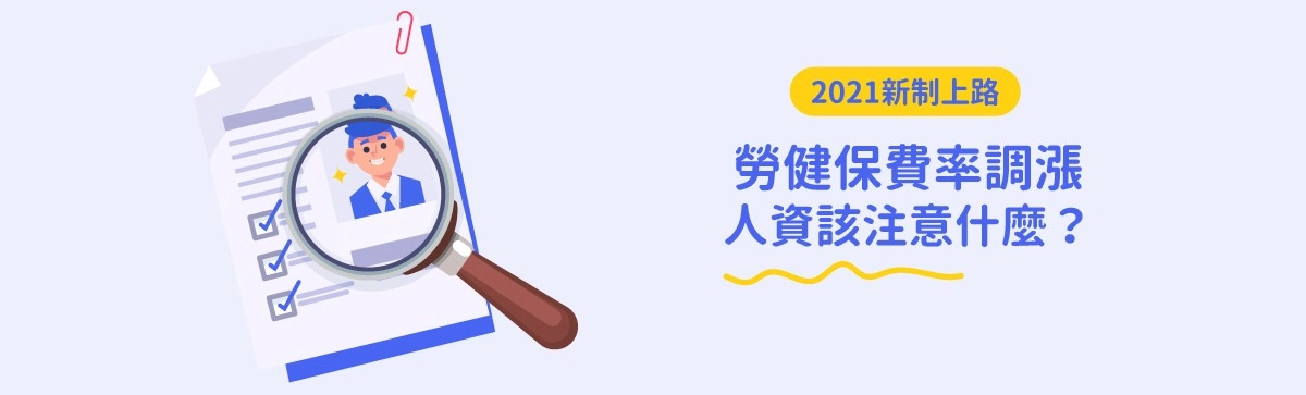 2021勞健保費率調漲!雲端人資系統自動更新,薪資計算更輕鬆 2021勞健保費率調漲!雲端人資系統自動更新,薪資計算更輕鬆