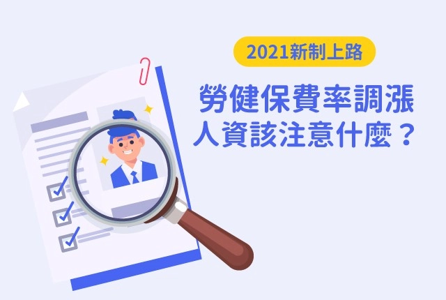2021勞健保費率調漲！雲端人資系統自動更新，薪資計算更輕鬆