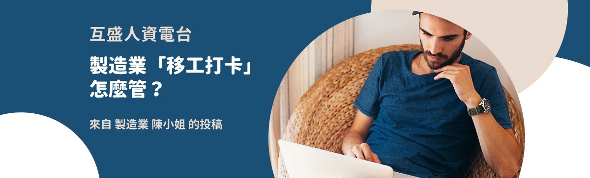 人資電台|製造業「移工上班打卡」怎麼管? 人資電台|製造業「移工上班打卡」怎麼管?
