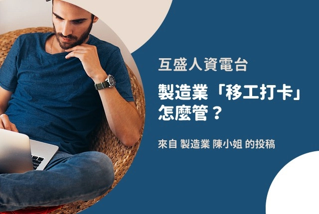 人資電台｜製造業「移工上班打卡」怎麼管？