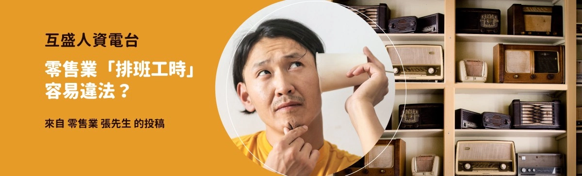 人資電台｜零售業「排班工時」容易違法？