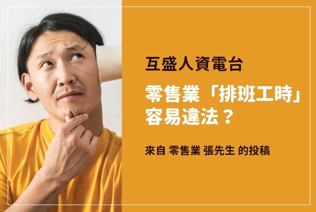 人資電台｜零售業「排班工時」容易違法？