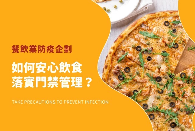 餐飲業防疫怎麼做？門禁管理、安心飲食一次搞懂