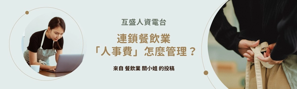人資電台|連鎖餐飲業「分點多」、「人力支援費用」怎麼管理? 人資電台|連鎖餐飲業「分點多」、「人力支援費用」怎麼管理?