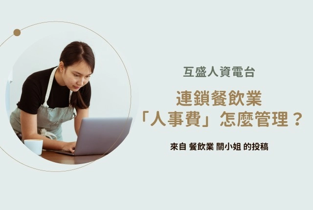 人資電台｜連鎖餐飲業「分點多」、「人力支援費用」怎麼管理？