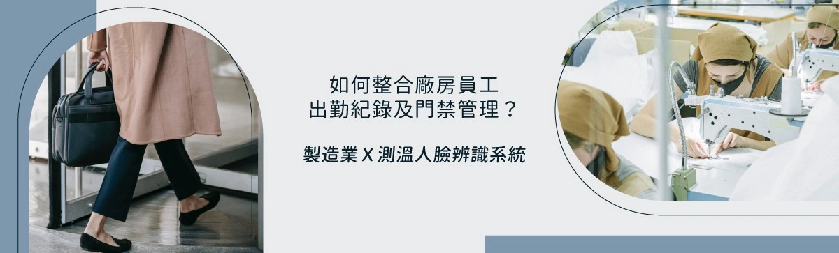 製造業x測溫人臉辨識系統|如何整合各廠房員工出勤紀錄及門禁管理? 製造業x測溫人臉辨識系統|如何整合各廠房員工出勤紀錄及門禁管理?