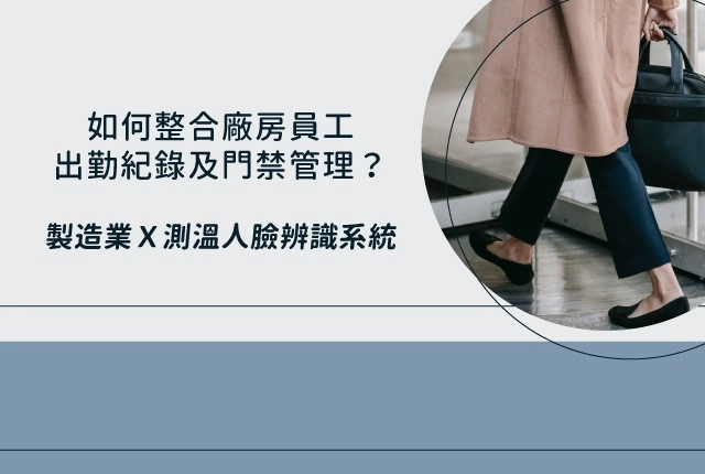 製造業ｘ測溫人臉辨識系統｜如何整合各廠房員工出勤紀錄及門禁管理？