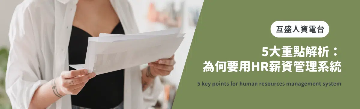 人資電台|5大重點解析為什麼要用人事薪資管理系統 人資電台|5大重點解析為什麼要用人事薪資管理系統