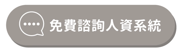 人資電台|5大重點解析為什麼要用人事薪資管理系統 雲端人資系統-HRM系統