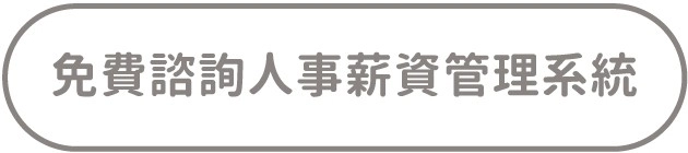人資電台|5大重點解析為什麼要用人事薪資管理系統 雲端人資系統-HRM系統
