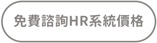 人資電台|5大重點解析為什麼要用人事薪資管理系統 雲端人資系統-HRM系統