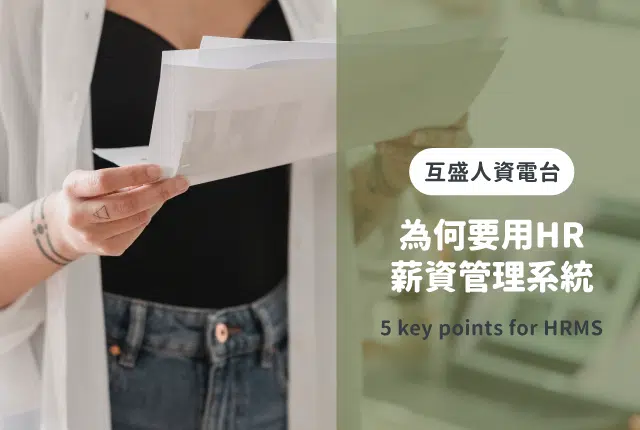 人資電台｜5大重點解析為什麼要用人事薪資管理系統