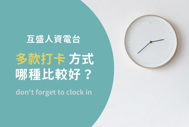 人資電台｜線上打卡、LINE打卡或傳統打卡鐘，哪個比較好？