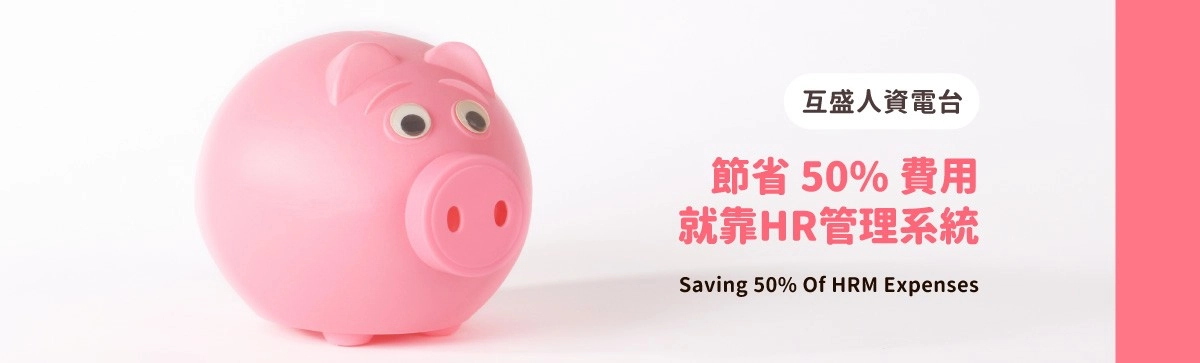 人資電台|節省50%以上人事管理費用,就靠人力資源管理系統 人資電台|節省50%以上人事管理費用,就靠人力資源管理系統