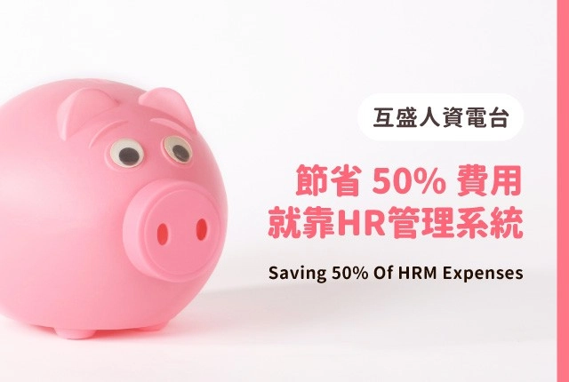 人資電台｜節省50%以上人事管理費用，就靠人力資源管理系統