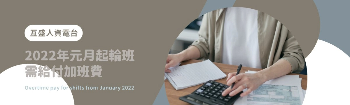 人資電台｜2022年元月起輪值班雇主需給付加班費–人力資源管理系統