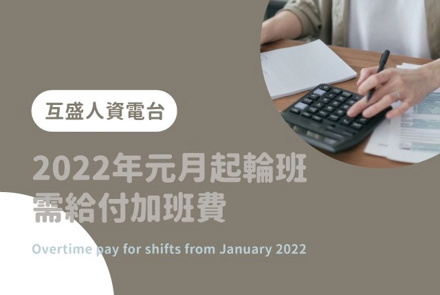 人資電台｜2022年元月起輪值班雇主需給付加班費–人力資源管理系統