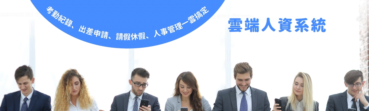 雲端人資系統推薦|考勤紀錄、出差申請、請假休假、人事管理一雲搞定 雲端人資系統推薦|考勤紀錄、出差申請、請假休假、人事管理一雲搞定
