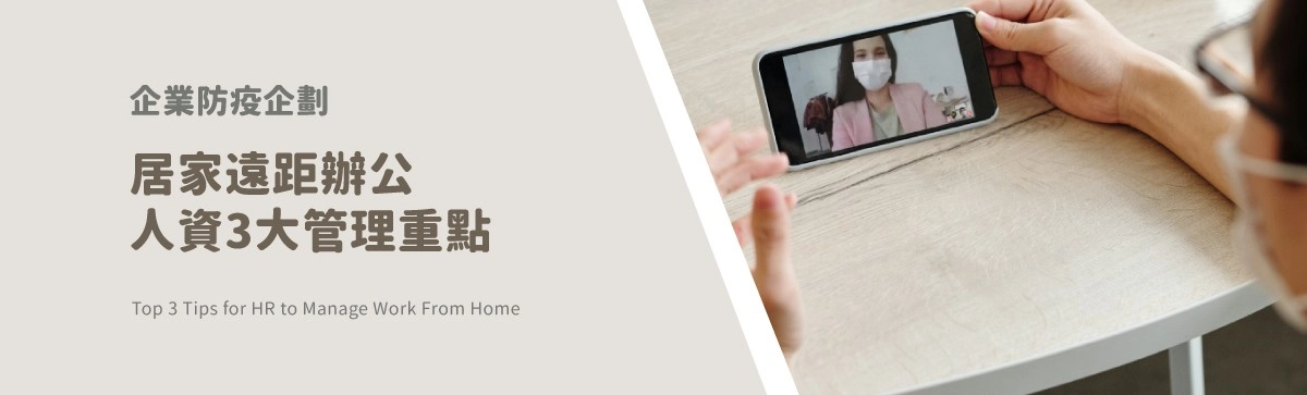 居家辦公怎麼算工時?防疫期間出勤管理3大重點 居家辦公怎麼算工時?防疫期間出勤管理3大重點