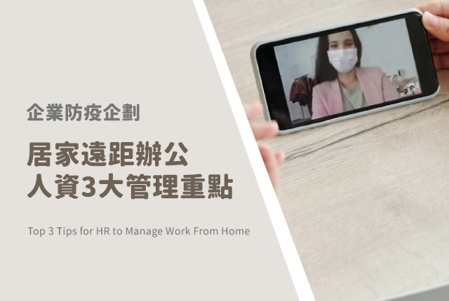 居家辦公怎麼算工時？防疫期間出勤管理3大重點