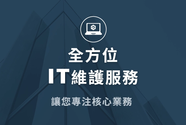IT 維護服務｜伺服器主機管理、資料庫管理、企業電腦掃毒、印表機管理維護