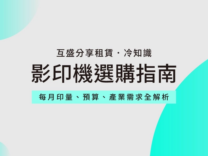 2026影印機推薦與事務機租賃指南 (依印量選對機型不踩雷)