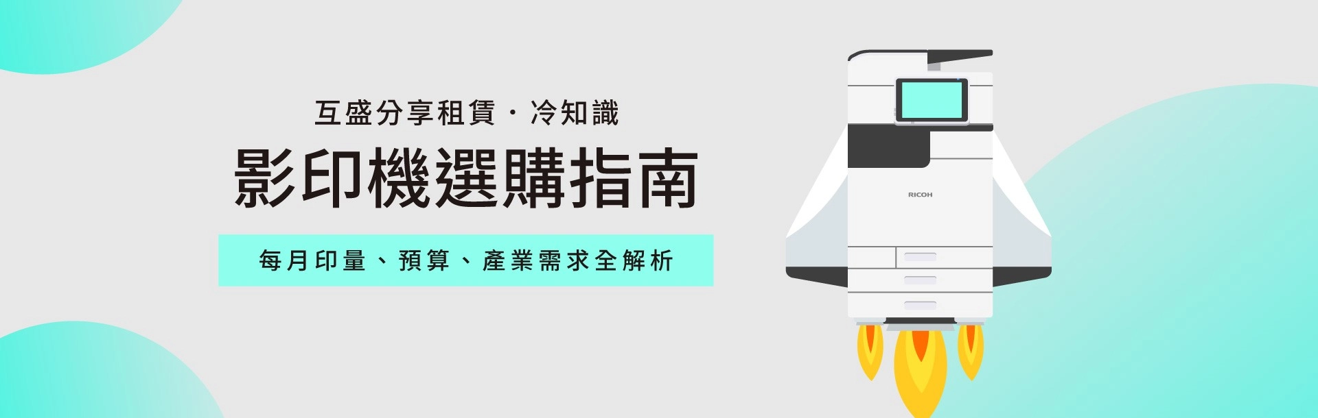 2026影印機推薦與事務機租賃指南 (依印量選對機型不踩雷)