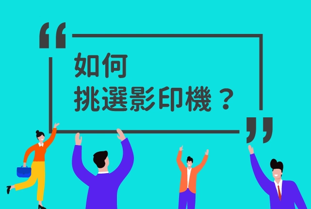 2026影印機推薦選購秘笈！互盛事務機租賃與購買指南