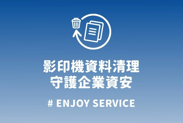 企業資訊安全管理！影印機租約到期，清除資料避免企業資料外洩