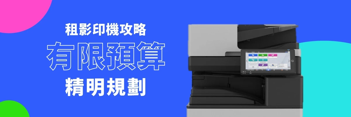 租影印機-影印機租賃方案 租影印機-影印機租賃方案