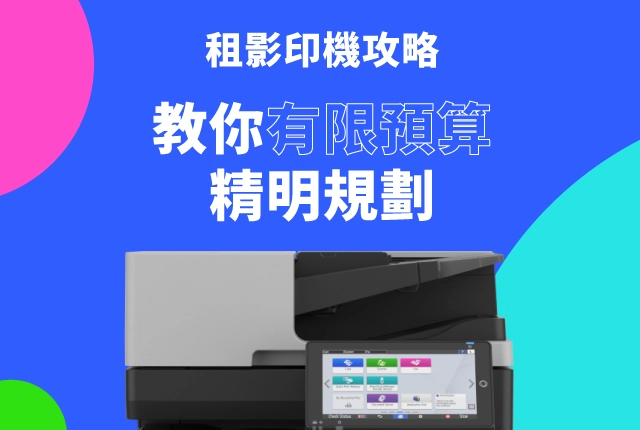 租影印機預算有限？RICOH影印機租賃方案，幫您精打細算