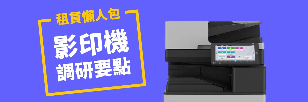 影印機租賃懶人包!租賃前必看5大選購要點 影印機租賃懶人包!租賃前必看5大選購要點