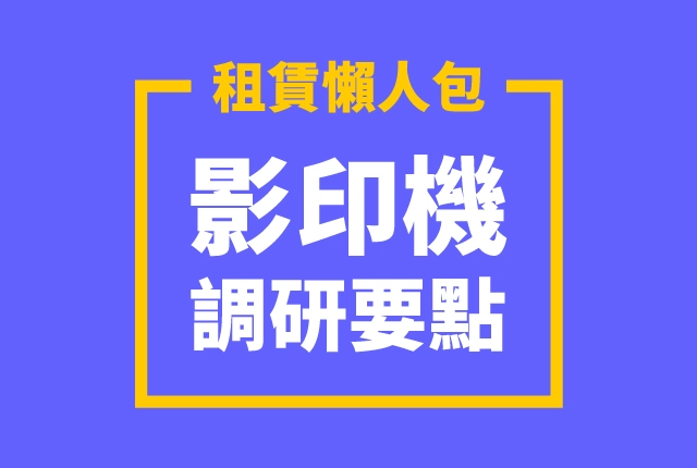 影印機租賃懶人包！租賃前必看5大選購要點